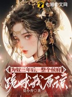 为奴三年后，整个侯府跪求我原谅最新章节列表,为奴三年后，整个侯府跪求我原谅全文阅读