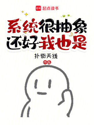 系统很抽象，还好我也是最新章节列表,系统很抽象，还好我也是全文阅读