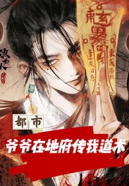 都市：爷爷在地府传我道术最新章节列表,都市：爷爷在地府传我道术全文阅读