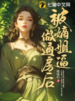 被嫡姐逼做通房后最新章节列表,被嫡姐逼做通房后全文阅读
