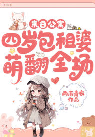 末日公寓，四岁包租婆萌翻全场最新章节列表,末日公寓，四岁包租婆萌翻全场全文阅读