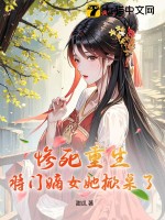 惨死重生？将门嫡女她掀桌了！最新章节列表,惨死重生？将门嫡女她掀桌了！全文阅读