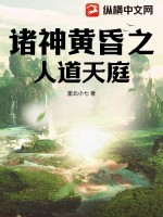 诸神黄昏之人道天庭最新章节列表,诸神黄昏之人道天庭全文阅读