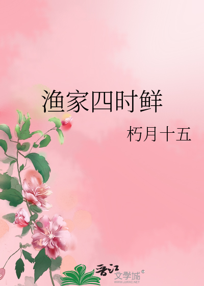 渔家四时鲜最新章节列表,渔家四时鲜全文阅读