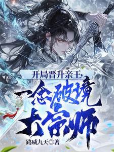 开局晋升亲王，一念破境大宗师最新章节列表,开局晋升亲王，一念破境大宗师全文阅读