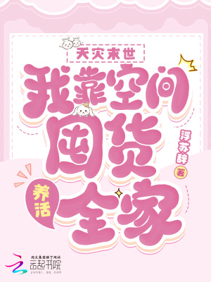 天灾末世：我靠空间囤货养活全家最新章节列表,天灾末世：我靠空间囤货养活全家全文阅读
