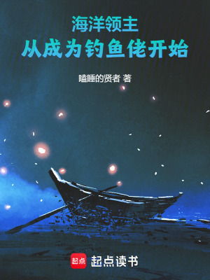 海洋领主：从成为钓鱼佬开始最新章节列表,海洋领主：从成为钓鱼佬开始全文阅读