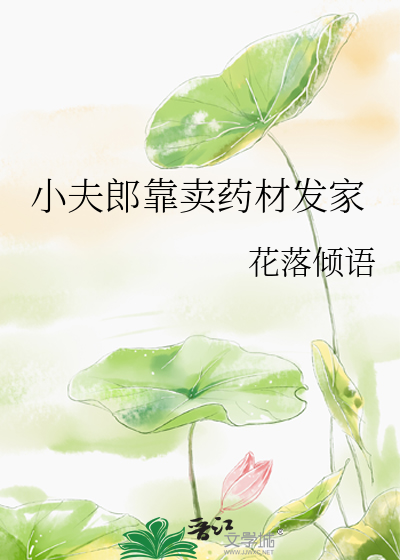 小夫郎靠卖药材发家最新章节列表,小夫郎靠卖药材发家全文阅读