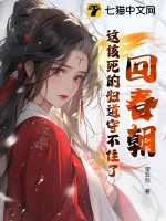 回春朝：这该死的妇道守不住了最新章节列表,回春朝：这该死的妇道守不住了全文阅读