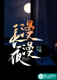 漫漫长夜最新章节列表,漫漫长夜全文阅读