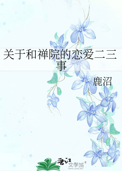 关于和禅院的恋爱二三事最新章节列表,关于和禅院的恋爱二三事全文阅读