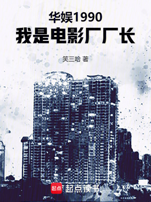 华娱1990，我是电影厂厂长最新章节列表,华娱1990，我是电影厂厂长全文阅读