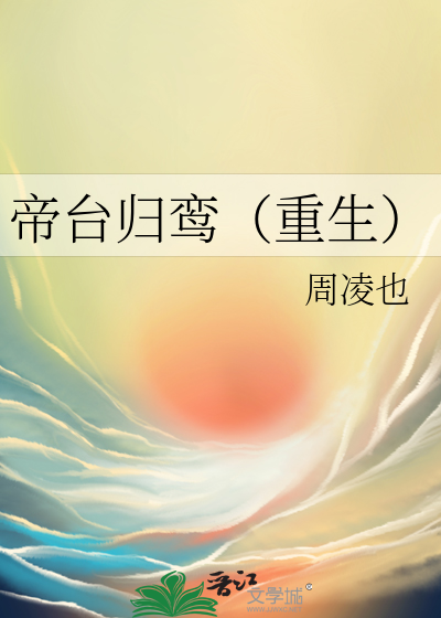 帝台归鸾（重生）最新章节列表,帝台归鸾（重生）全文阅读