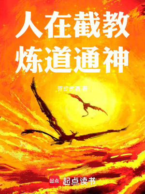 人在截教，炼道通神！最新章节列表,人在截教，炼道通神！全文阅读
