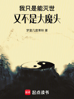 我只是能灭世，又不是大魔头最新章节列表,我只是能灭世，又不是大魔头全文阅读