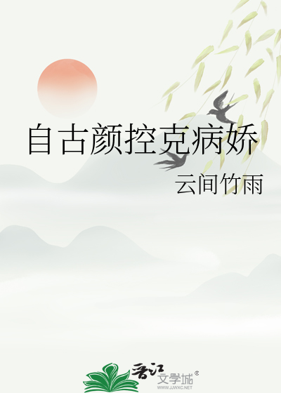 自古颜控克病娇最新章节列表,自古颜控克病娇全文阅读