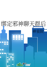 绑定邪神聊天群后最新章节列表,绑定邪神聊天群后全文阅读