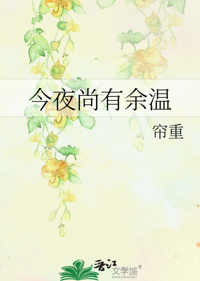 今夜尚有余温最新章节列表,今夜尚有余温全文阅读