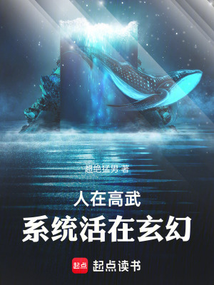 人在高武，系统活在玄幻最新章节列表,人在高武，系统活在玄幻全文阅读