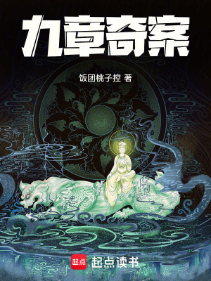 九章奇案最新章节列表,九章奇案全文阅读
