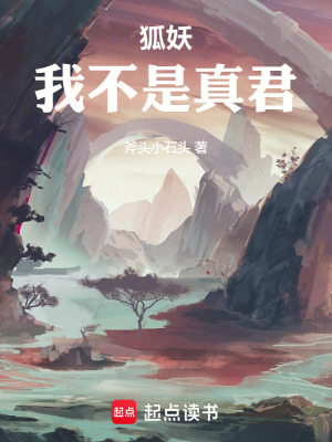 狐妖：我不是真君最新章节列表,狐妖：我不是真君全文阅读