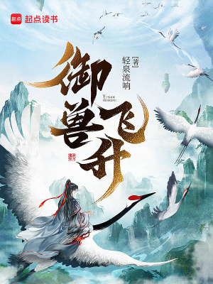 御兽飞升最新章节列表,御兽飞升全文阅读