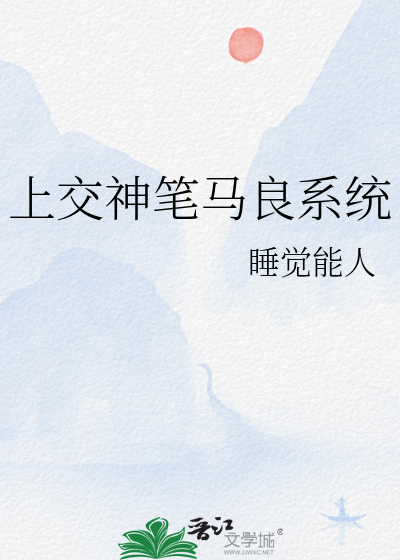 上交神笔马良系统最新章节列表,上交神笔马良系统全文阅读