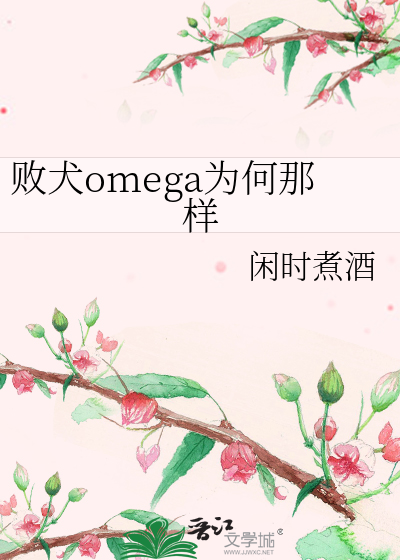 败犬omega为何那样最新章节列表,败犬omega为何那样全文阅读