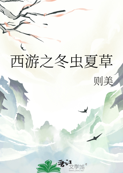 西游之冬虫夏草最新章节列表,西游之冬虫夏草全文阅读