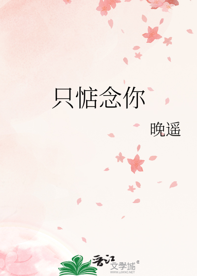 只惦念你最新章节列表,只惦念你全文阅读