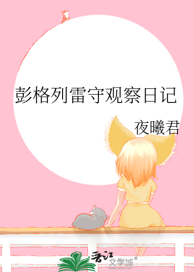 彭格列雷守观察日记最新章节列表,彭格列雷守观察日记全文阅读