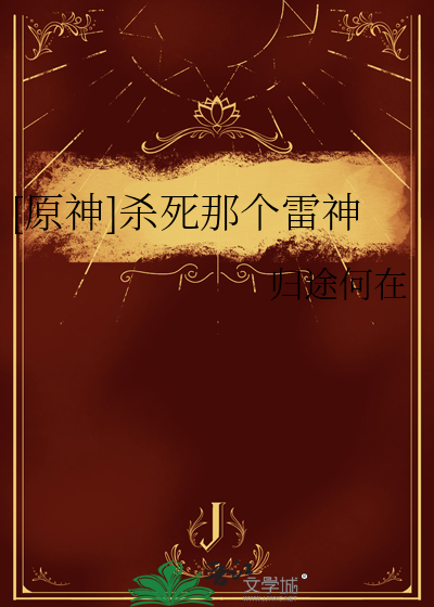 [原神]杀死那个雷神最新章节列表,[原神]杀死那个雷神全文阅读