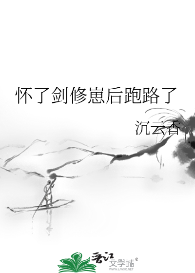 怀了剑修崽后跑路了最新章节列表,怀了剑修崽后跑路了全文阅读