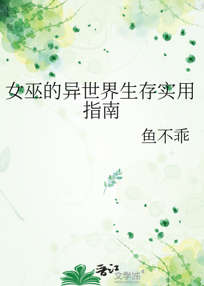 女巫的异世界生存实用指南最新章节列表,女巫的异世界生存实用指南全文阅读