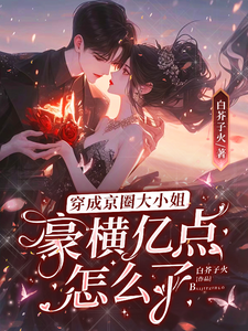 穿成京圈大小姐，豪横亿点怎么了最新章节列表,穿成京圈大小姐，豪横亿点怎么了全文阅读