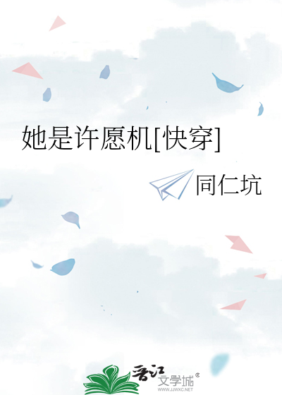 她是许愿机[快穿]最新章节列表,她是许愿机[快穿]全文阅读