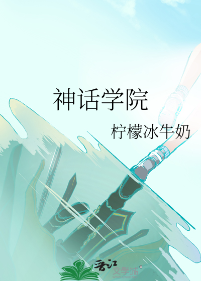 神话学院最新章节列表,神话学院全文阅读