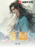 青剑最新章节列表,青剑全文阅读