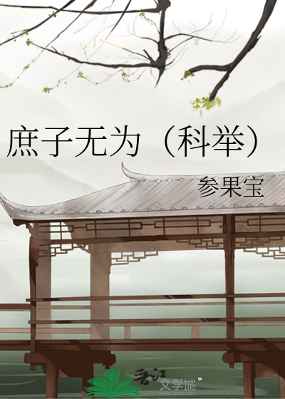 庶子无为（科举）最新章节列表,庶子无为（科举）全文阅读