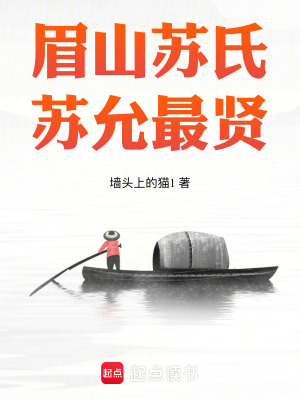 眉山苏氏，苏允最贤最新章节列表,眉山苏氏，苏允最贤全文阅读