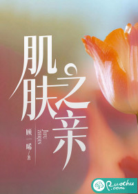 肌肤之亲最新章节列表,肌肤之亲全文阅读