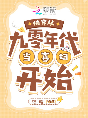 快穿从九零年代当寡妇开始最新章节列表,快穿从九零年代当寡妇开始全文阅读
