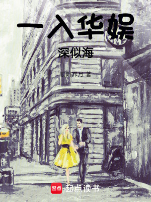 一入华娱深似海最新章节列表,一入华娱深似海全文阅读