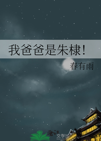 我爸爸是朱棣！最新章节列表,我爸爸是朱棣！全文阅读