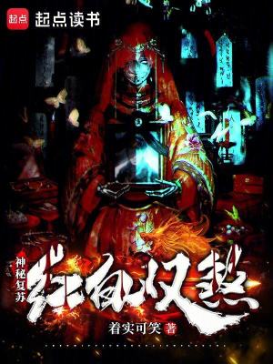 神秘复苏：红白双煞最新章节列表,神秘复苏：红白双煞全文阅读
