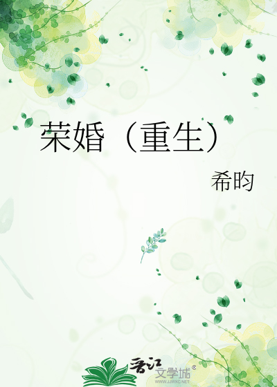 荣婚（重生）最新章节列表,荣婚（重生）全文阅读