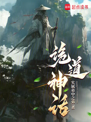 诡道神话最新章节列表,诡道神话全文阅读