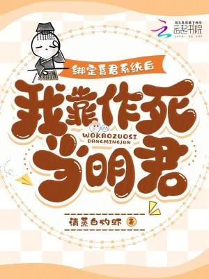 绑定昏君系统后，我靠作死当明君最新章节列表,绑定昏君系统后，我靠作死当明君全文阅读