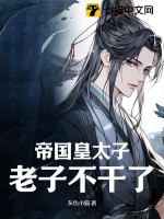 帝国皇太子，老子不干了！最新章节列表,帝国皇太子，老子不干了！全文阅读