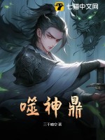 噬神鼎最新章节列表,噬神鼎全文阅读